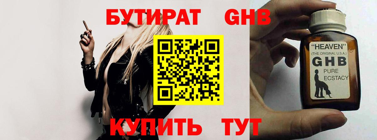 БУТИРАТ 1.4BDO Томск